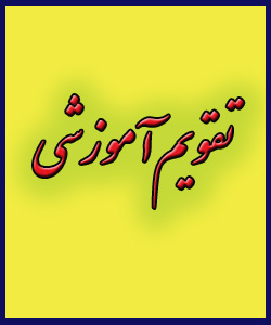 تقویم آموزشی اداره کل خدمات آموزشی