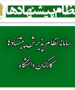 سامانه نظام پذیرش  پیشنهادها, کارکنان دانشگاه