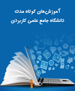 معرفی آموزشهای کوتا مدت دانشگاه جامع علمی کاربردی