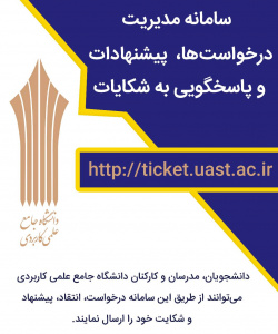 سامانه مدیریت درخواست ها، پیشنهادات و پاسخگویی به شکایات