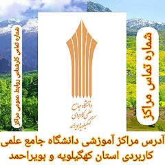 لیست مراکز آموزشی فعال دانشگاه جامع علمی کاربردی استان کهگیلویه و بویراحمد