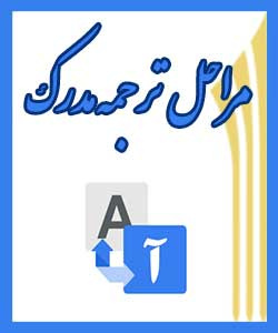 مراحل ترجمه مدارک آموزشی دانشجویان دانشگاه جامع علمی کاربردی