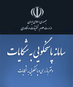 ارتباط با سامانه پاسخگویی به شکایات وزارت علوم