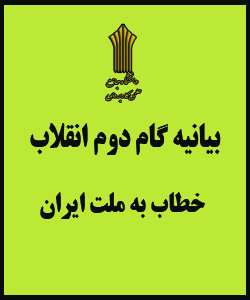 بیانیه گام دوم انقلاب