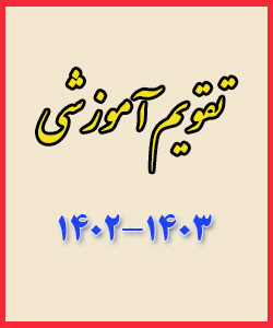 تقویم آموزشی سال تحصیلی ۱۴۰۳- ۱۴۰۲