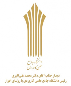 دیدار رئیس دانشگاه جامع علمی کاربردی با روسای ادوار