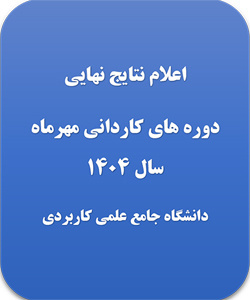اعلام نتیجه دوره کاردانی حرفه‌ای دانشگاه جامع علمی- کاربردی مهر ماه سال 1404