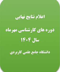 اعلام نتیجه دوره کارشناسی حرفه‌ای دانشگاه جامع علمی- کاربردی مهر ماه سال 1404