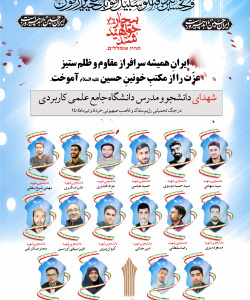 شهادت جمعی از دانشجویان و مدرسان دانشگاه جامع علمی کاربردی