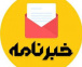 خبرنامه