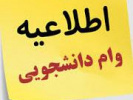 آغاز فرآیند ثبت درخواست وام شهریه دانشجویان دانشگاه جامع علمی کاربردی