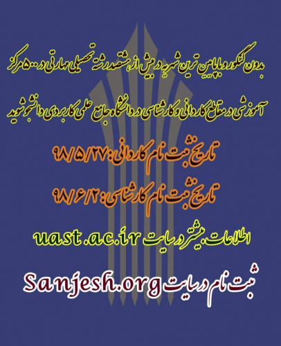 مهلت ثبت نام از داوطلبان دوره های کاردانی فنی و کاردانی حرفه ای دانشگاه جامع علمی کاربردی مهرماه ۹۸ تمدید شد