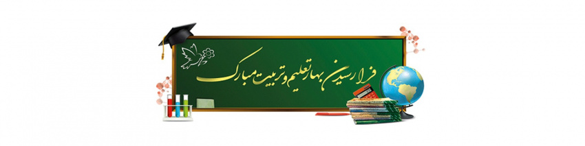 پیام تبریک رییس دانشگاه جامع علمی کاربردی  استان کهگیلویه و بویر احمد به مناسبت آغاز سال تحصیلی و بازگشایی مدارس