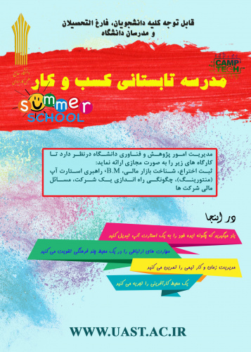آغاز به کار مدرسه تابستانی کسب و کار دانشگاه جامع علمی کاربردی
