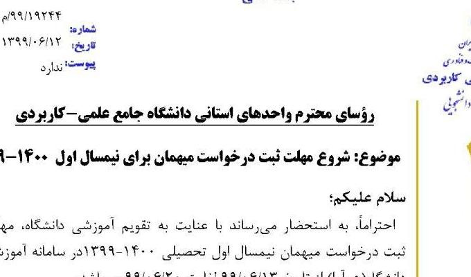 زمان درخواست مهمان نیمسال اول ۱۳۹۹/۱۴۰۰ دانشجویان دانشگاه جامع علمی کاربردی