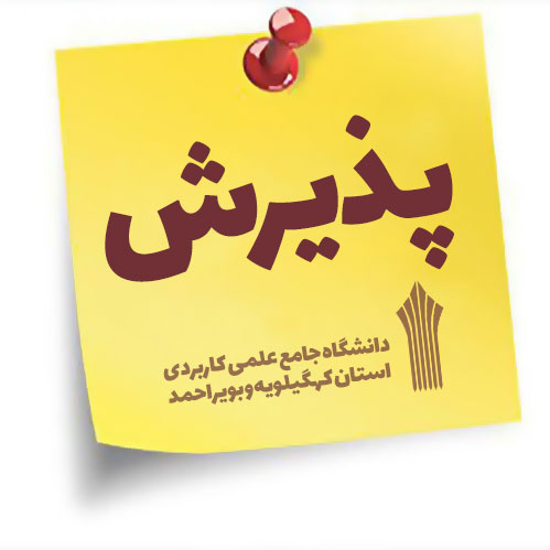 تمدید ثبت نام از متقاضیان تحصیل در دانشگاه جامع علمی کاربردی تا ۱۷ مهرماه ۹۹