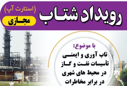 برگزاری رویداد مجازی شتاب با عنوان «تاب آوری و ایمنی تاسیسات نفت و گاز در محیط های شهری» توسط مرکز علمی کاربردی گچساران۱