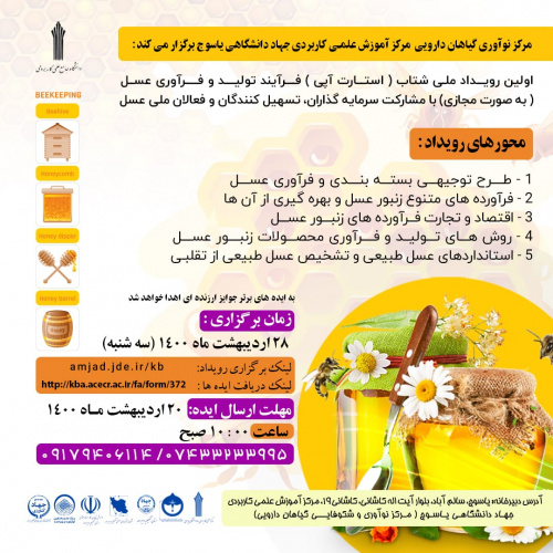 برگزاری رویداد ملی شتاب با موضوع تولید و فرآوری عسل توسط مرکز نوآوری گیاهان دارویی مرکز علمی کاربردی جهاد دانشگاهی یاسوج