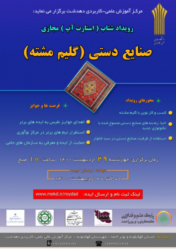 برگزاری رویداد ملی شتاب با موضوع صنایع دستی(گلیم مشته) توسط مرکز علمی کاربردی دهدشت