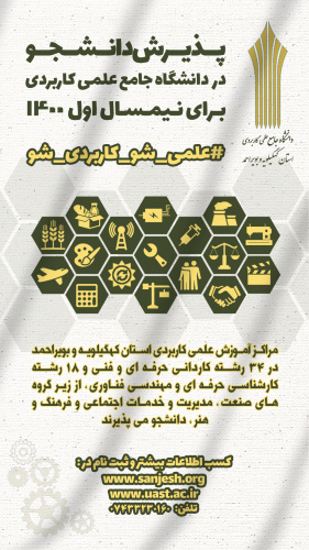 شروع پذیرش دانشجو در دانشگاه جامع علمی کاربردی استان کهگیلویه و بویراحمد از ۲۴ مردادماه ۱۴۰۰