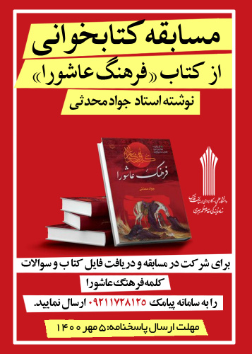فراخوان مسابقه کتابخوانی "فرهنگ عاشورا" در دانشگاه جامع علمی کاربردی استان کهگیلویه و بویراحمد