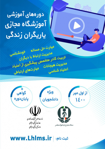 راه اندازی آموزشگاه مجازی یاریگران زندگی برای دانشجویان دانشگاه جامع علمی کاربردی و سایر دانشگاه ها