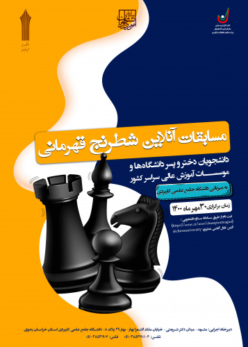 برگزاری مسابقه قهرمانی شطرنج دانشجویان دانشگاههای سراسر کشور به میزبانی دانشگاه جامع علمی کاربردی