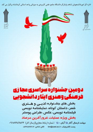 برگزاری دومین جشنواره مجازی فرهنگی هنری ایثار دانشجویی در دانشگاه جامع علمی کاربردی