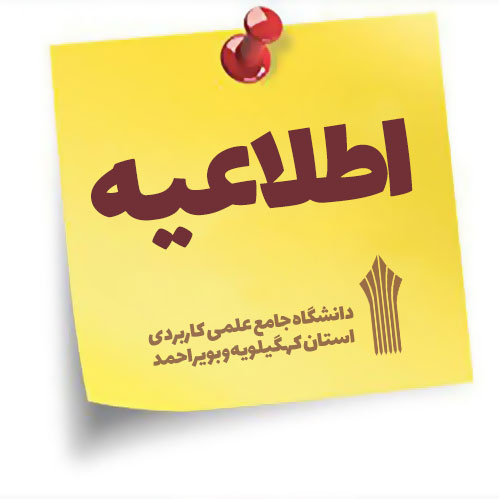 از سرگیری آموزش حضوری در دانشگاه جامع علمی کاربردی استان کهگیلویه و بویراحمد