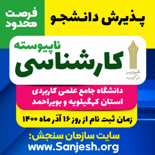 آغاز پذیرش دوره کارشناسی «ناپیوسته» دانشگاه جامع علمی کاربردی برای بهمن ماه ۱۴۰۰