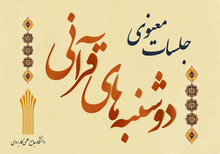 برگزاری چهاردهمین برنامه معنوی دوشنبه های قرآنی دانشگاه، در روز دوشنبه مورخ ۱۴۰۰/۱۰/۰۶