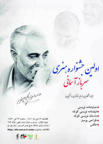 فراخوان اولین جشنواره هنری سرباز آسمانی به همت دانشگاه جامع علمی کاربردی و برای دانشگاهیان سراسر کشور